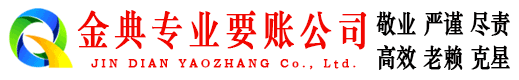 梅县金典讨账公司